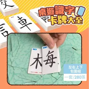 【好物集散地】拼字帝國-桌遊識字趣味魔法拼字卡-漢字全套組：繁體版280張(桌遊/小朋友桌遊/學習卡片)