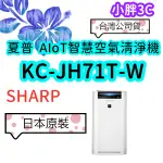 台灣公司貨 SHARP 夏普 KC-JH71T-W 16坪 日製原裝 AIOT智慧 空氣清淨機