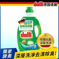 在飛比找森森購物網優惠-【Dalli德國達麗】全效酵素去漬去垢洗衣精超濃縮任選(3.