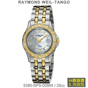 RAYMOND WEIL瑞士蕾蒙威：〈Tango 系列〉石英女表（5390-SPS-00995）【美中鐘錶】