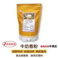 在飛比找iOPEN Mall優惠-【鴻海烘焙材料】永詮食品 牛奶香粉 1kg 永詮 香草粉 糖