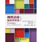 [心理~書本熊]團體諮商：歷程與實務：9789865840549<書本熊書屋>