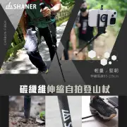 【SHANER】碳纖維伸縮自拍登山杖-單支(輕量化鋁合金/3K碳纖維/抗震極輕/獨家自拍架設計/手機架需加購)