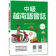 瑞蘭國際出版｜中級越南語會話（隨書附北越 / 南越朗讀音檔QR Code，以及練習題解答QR Code）