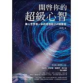 開啟你的超級心智（西瓦超心靈感應2.0版）華人世界第一本終極潛能ESP啟蒙書