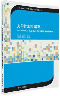 在飛比找博客來優惠-大學計算機基礎--Windows 7+Office 2013