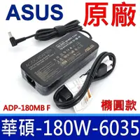 在飛比找松果購物優惠-ASUS 華碩 180W ADP-180MB F 原廠變壓器