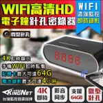 時鐘針孔 鬧鐘 微型針孔 密錄器 1080P 200萬 電子鐘 WIFI 手機遠端監控 錄影錄音 APP 檢舉蒐證