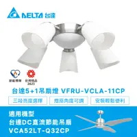 在飛比找momo購物網優惠-【台達電子】5+1吊扇燈具星光銀VFRU-VCLA-11CP