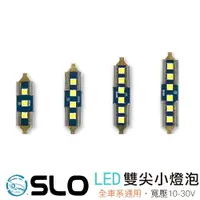 在飛比找樂天市場購物網優惠-SLO【LED 3030 雙尖燈泡】全車系通用 閱讀燈 車內