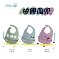 在飛比找樂天市場購物網優惠-kidsme 矽膠圍兜｜兒童圍兜【六甲媽咪】