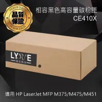 在飛比找Yahoo!奇摩拍賣優惠-HP CE410X 305X 相容黑色高容量碳粉匣 適用 L