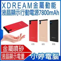 在飛比找PChome商店街優惠-【小婷電腦＊行動電源】全新 XDREAM金屬動能 液晶顯示行