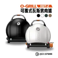 在飛比找蝦皮商城優惠-O-GRILL 可攜式燒烤神器900T-E 露營 瓦斯烤肉爐