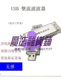 在飛比找Yahoo!奇摩拍賣優惠-拾音器弦音工作室usb電源凈化濾波器降噪整流提升音質Hifi