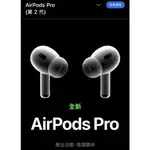 贈保護套 全新未拆封 台灣公司貨 APPLE AIRPODS PRO 2 第二代