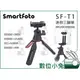 數位小兔【Smartfoto SF-T1 迷你三腳架】自拍 手機 相機 定時拍照 26cm 最大承重3kg 小腳架 重0.25kg