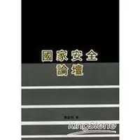 在飛比找金石堂優惠-國家安全論壇