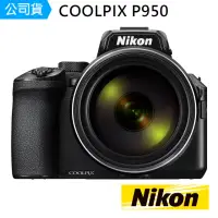 在飛比找momo購物網優惠-【Nikon 尼康】COOLPIX P950(國祥公司貨)