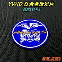 在飛比找蝦皮商城精選優惠-YWID 鈦合金 燒色 反光片 鈦片 鈦牌 直徑55MM 適