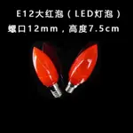 【全場免運】節能LED財神燈泡佛燈E12紅色七彩透明小燈泡蓮花燈財神電燭臺燈泡【破損包賠】