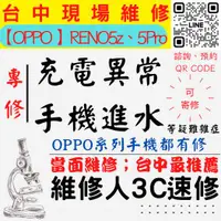 在飛比找蝦皮購物優惠-【台中OPPO維修】RENO5Z/5PRO/手機進水/充電異