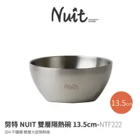 在飛比找momo購物網優惠-【NUIT 努特】304不鏽鋼13.5公分方底 不鏽鋼雙層碗