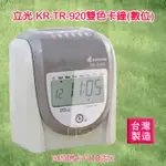 【立光】KRONE TR-920 六欄位雙色微電腦打卡鐘(數位) 打卡機 台製 優美可參考 KR-TR-920