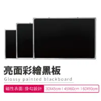 在飛比找PChome24h購物優惠-【亮面黑板 30X45CM】黑板 亮面黑板 DM板 廣告板 