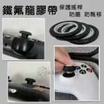 現貨 JASME 新店可自 鐵氟龍膠帶 高溫膠帶 防飄移 飄移神器 NS PRO手把 PS XBOX 良值手把 搖桿