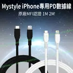 MYSTYLE IPHONE專用PD線 原廠MFI UL國際認證 大功率 充電傳輸線 1M 2M