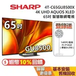 SHARP 夏普 65吋 4T-C65GU8500X 智慧聯網顯示器 AQUOS XLED 4K 聯網電視 台灣公司貨