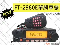 在飛比找Yahoo!奇摩拍賣優惠-~No.1南霸王 無線~日本YAESU FT-2980E 最