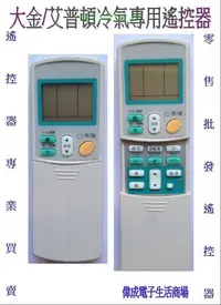 在飛比找Yahoo!奇摩拍賣優惠-【偉成】大金/艾普頓冷氣專用遙控器/3