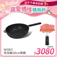 在飛比找PChome24h購物優惠-【WOKY 沃廚】恰恰鍋26CM深煎鍋(單鍋)+【AURA 