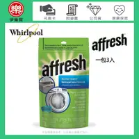 在飛比找iOPEN Mall優惠-【美國原裝★一包3入】Affresh ( W-AFH ) 惠