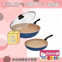 在飛比找樂天市場購物網優惠-義大利mamacook普魯士藍不沾鍋具組【白白小舖】