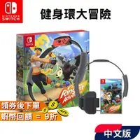 在飛比找蝦皮購物優惠-NS switch 任天堂 健身環大冒險 遊戲片 健身環同捆