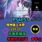 🌈兄弟來修改🌈PS4 PS5 魔物獵人冰原 V15.21 存檔修改 存檔替換 外掛 金手指  冰原 世界 修改