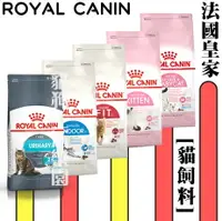 在飛比找樂天市場購物網優惠-ROYAL CANIN 法國 皇家 幼貓 成貓 貓飼料 BC