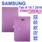 萌萌三星 SAMSUNG TAB A 10.1吋 2016 P580/P585 荔枝紋皮套