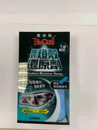 在飛比找有閑購物優惠-噴式燈殼還原劑(220ml) 黑珍珠