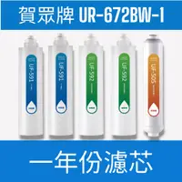 在飛比找蝦皮購物優惠-【賀眾牌】【一年份濾芯】UR-672BW-1微電腦 溫熱桌上