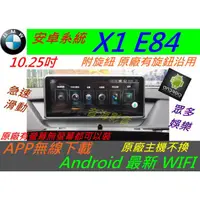 在飛比找蝦皮購物優惠-安卓版 BMW X1 e84 音響 Android 主機 觸