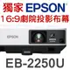 【現貨-贈16:9劇院布幕120吋】EPSON EB-2250U投影機(5000流明)★可分期付款~含三年保固！原廠公司貨