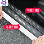 【現貨】NISSAN 尼桑碳纖紋汽車門檻條 防踩貼LIVINA KICKS 全系迎賓踏板裝飾XTRAIL KICKS