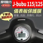 【買就送】摩特動力PGO J-BUBU 115 125 經典 儀表板保護犀牛皮 儀表貼 保護貼 保護膜 貼膜 黑化 文青