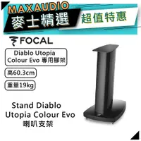 在飛比找蝦皮商城優惠-法國FOCAL Stand Diablo Utopia Co