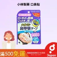 在飛比找蝦皮購物優惠-［現貨免運］日本 小林製藥 口鼻貼 無香料 鼻呼吸膠帶  安