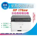 【一日活動開跑囉】HP COLOR LASER 178NW / 178 NW 彩色雷射複合機  影印 掃描 有WIFI